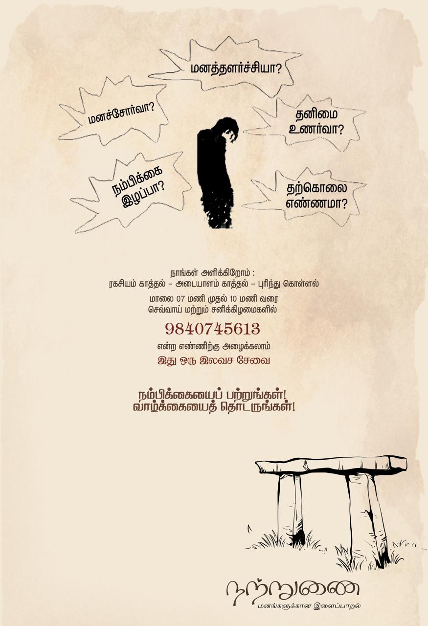 நம் காலத்து உளநலன்! நம் காலத்து உளநலன்!