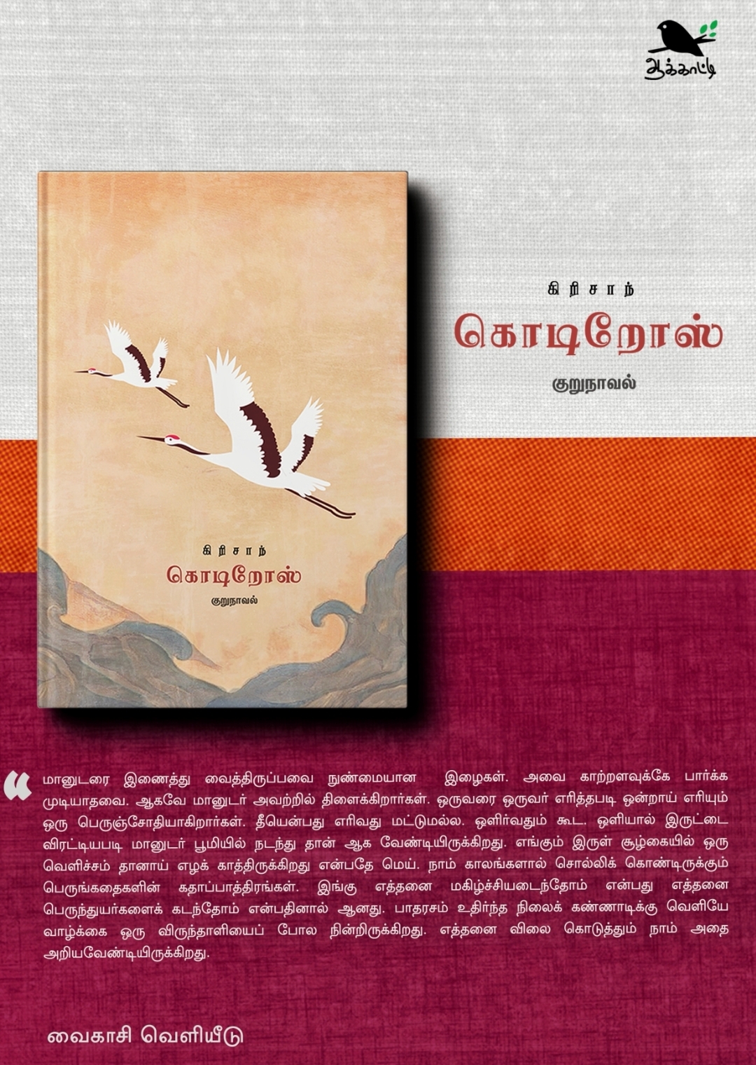 கொடிறோஸ் : குறுநாவல் கொடிறோஸ் : குறுநாவல்
