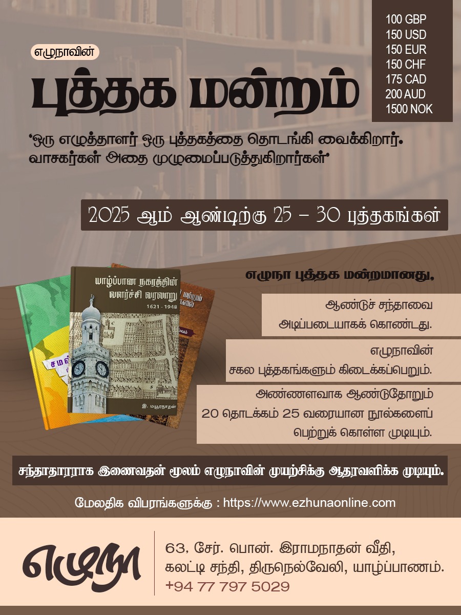 எழுநா – புத்தக மன்றம்