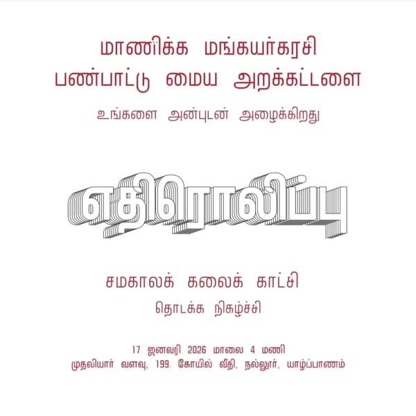 எதிரொலிப்பு : சமகாலக் கலைக் காட்சி