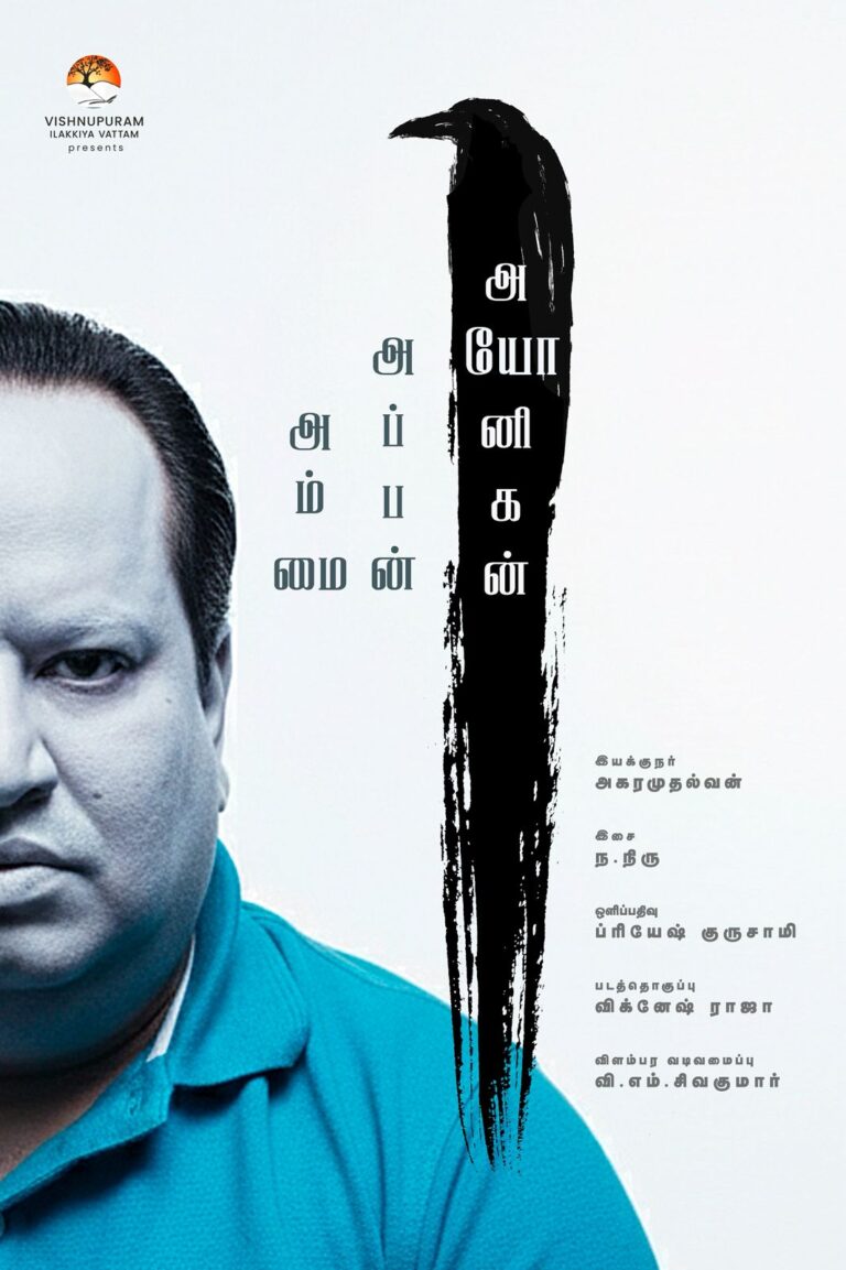 அம்மை அப்பன் அயோனிகன் அம்மை அப்பன் அயோனிகன்