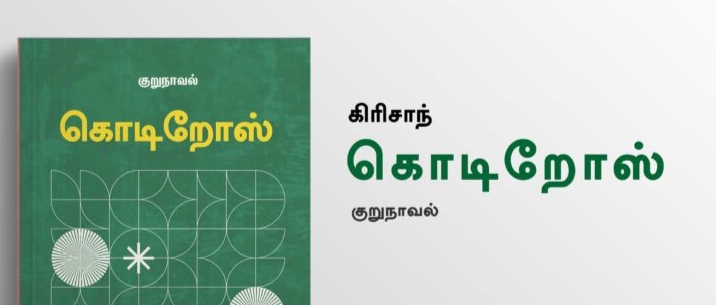 கொடிறோஸ் – கடிதம்